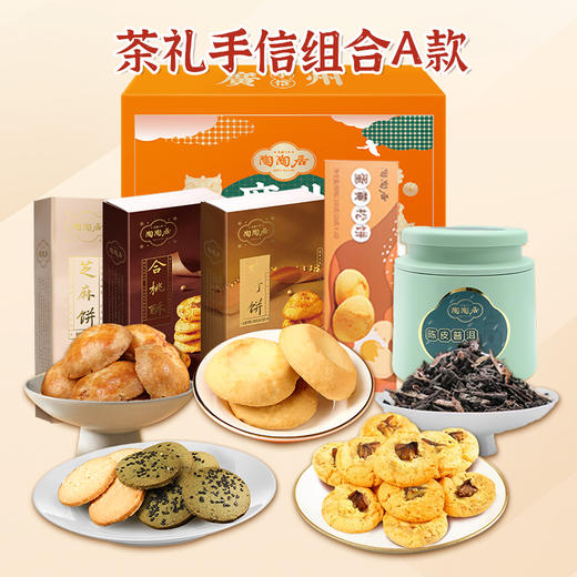 【广府手信】陶陶居茶礼手信组合酥饼蛋卷红茶/陈皮普洱茶休闲零食 多规格可选 送礼佳选 商品图1
