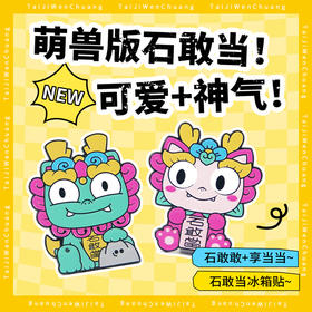 Tai集泰山文创石敢敢享当当冰箱贴礼盒装礼物萌兽版可爱伴手礼
