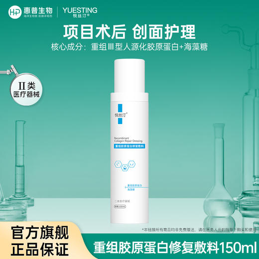 悦丝汀重组胶原蛋白修复敷料水剂 医用术后创面护理械字号水150ml 商品图0