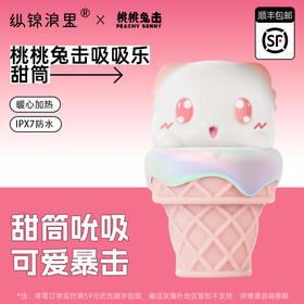 纵锦浪里 桃桃兔击甜筒吮吸震动按摩阴蒂私处自慰情趣用品