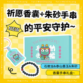 Tai集泰山文创石敢当祈愿香囊泰山墨玉朱砂手串手链礼盒装伴手礼