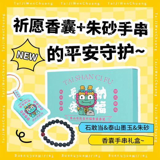 Tai集泰山文创石敢当祈愿香囊泰山墨玉朱砂手串手链礼盒装伴手礼 商品图0