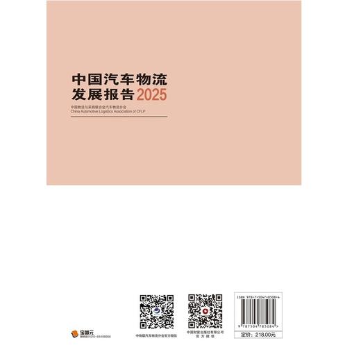 中国汽车物流发展报告（2025）   9787504785084 商品图4