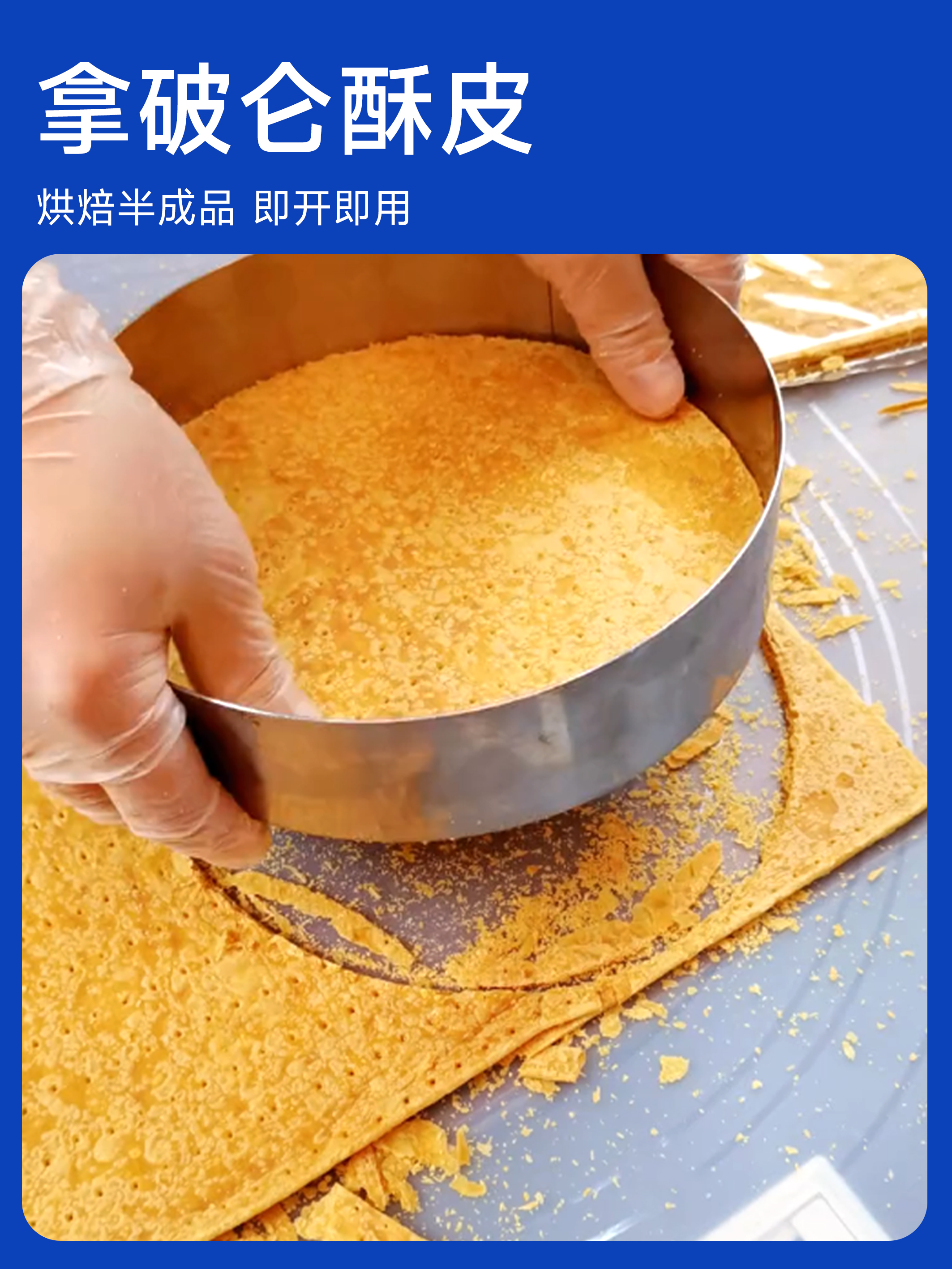 四月新货 | 拿破仑酥皮千层酥皮（层层起酥口感酥脆厚薄均匀）无需烘烤开袋即切即用