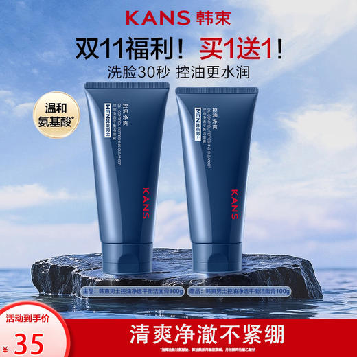 【买一送一】KANS 韩束男士净透控油平衡洁面膏100g 商品图0