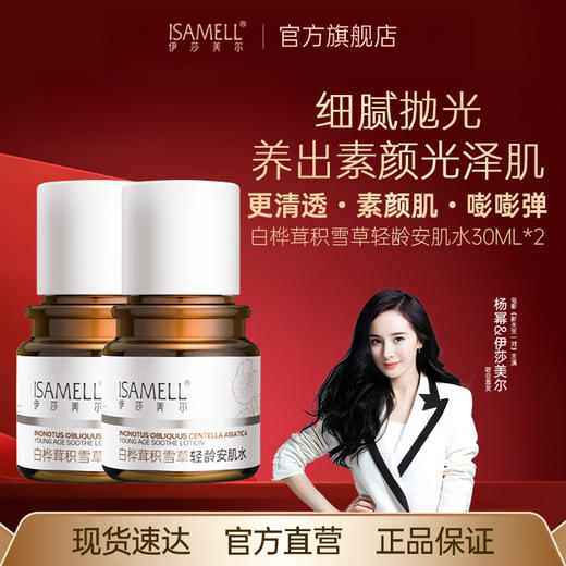 白桦茸积雪草轻龄安肌水30ML  2瓶 商品图0