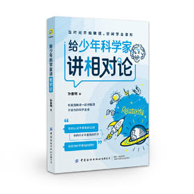 给少年科学家讲相对论
