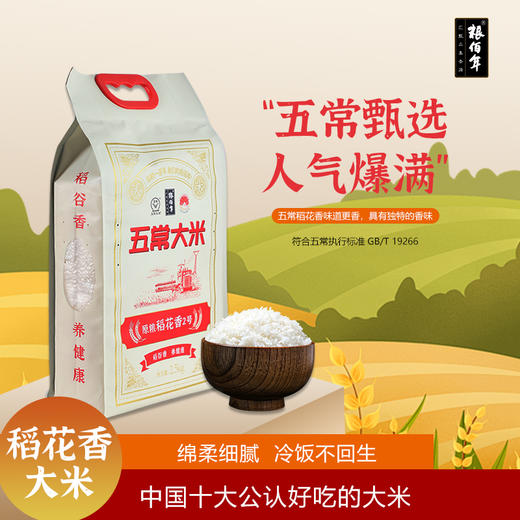 粮佰年 五常稻花香大米 商品图0
