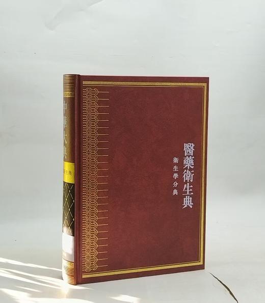 《中华大典·医药卫生典·医学分典·通论总部.环境卫生总部.人物总部 》，16开精装，作者：任继愈主编，巴蜀书社，2015年12月一版一印，定价：500，售价：138（全新包邮） 商品图0