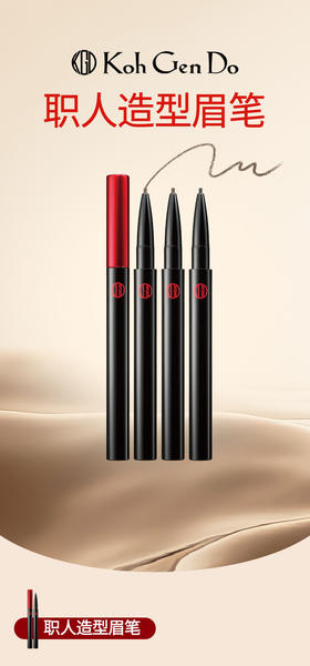 KohGenDo 江原道 职人造型眉笔