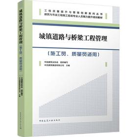 城镇道路与桥梁工程管理(施工员.质量员适用)
