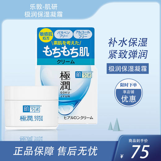 乐敦-肌研极润保湿凝霜 50g【BS】 商品图0