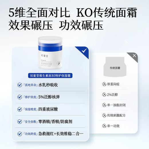 【保湿修护】初夏堂维生素原B5特润保湿面霜 补水滋润男女面霜 干皮敏感皮肤肌肤旗舰店正品 商品图2