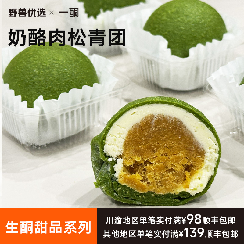 【5天内现做现发】野兽优选｜一酮奶酪肉松青团65g*2个（短保商品不支持7天无理由退换）
