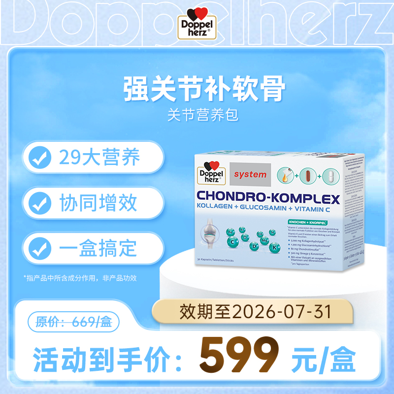 【德国双心】关节营养包胶囊中老年氨糖软骨素补充剂 单盒装（临期至26.7）