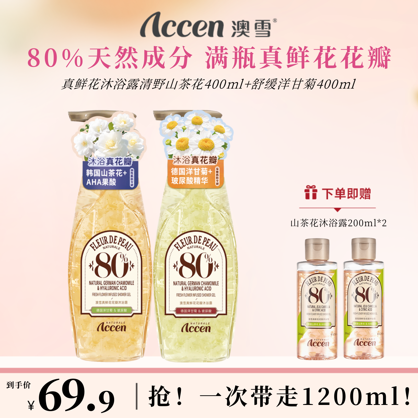 澳雪真鲜花沐浴露400ml*2（清野山茶花+舒缓洋甘菊）
