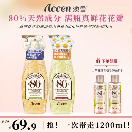 澳雪真鲜花沐浴露400ml*2（清野山茶花+舒缓洋甘菊） 商品图0