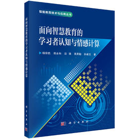 面向智慧教育的学习者认知与情感计算