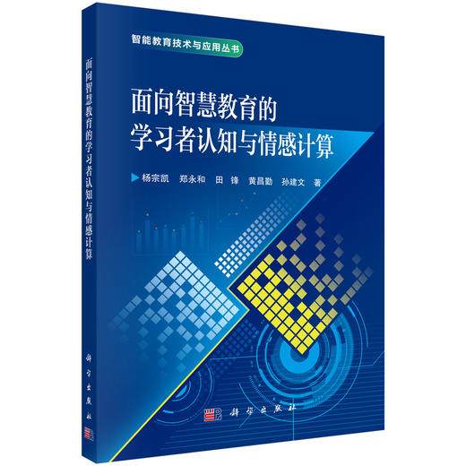 面向智慧教育的学习者认知与情感计算 商品图0