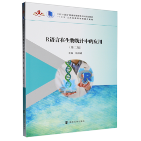 R语言在生物统计中的应用(第二版)