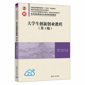 大学生创新创业教程(第3版)