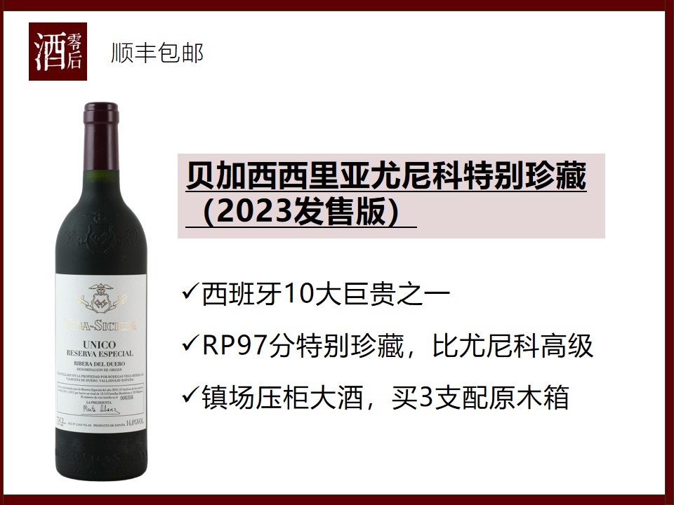 【西班牙10大巨贵】西班牙杜埃罗河岸贝加西西里亚尤尼科特别珍藏干红（2023年发售版）