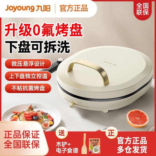 九阳电饼铛0氟钛瓷双面加热下盘可拆洗煎烤机家用烙饼早餐薄饼机 商品图0