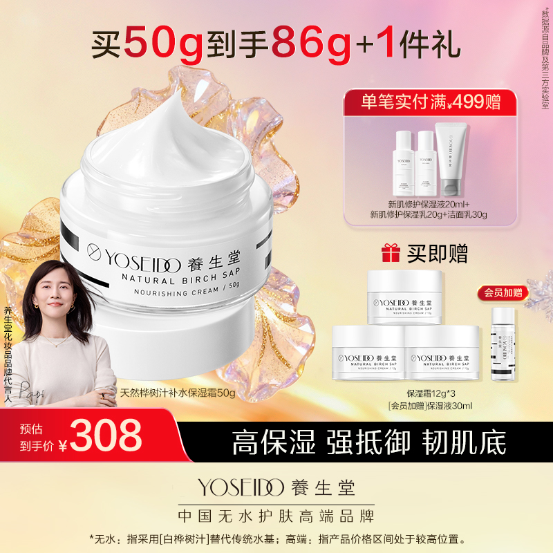 养生堂天然桦树汁补水保湿霜50g