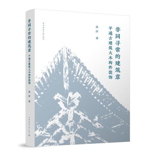 非同寻常的建筑意:平遥古建筑大木构件装饰 商品图0