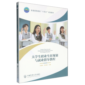 大学生职业生涯规划与就业指导教程