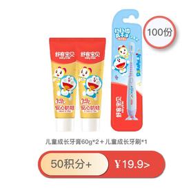 【积分兑换】儿童成长牙膏     儿童成长牙刷