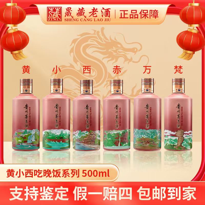 贵州茅台新品茅台-黄小西吃晚饭茅台酒53度500ml