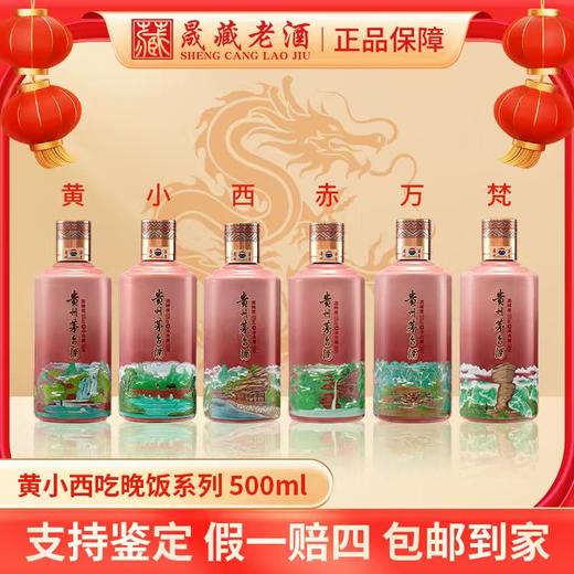 贵州茅台新品茅台-黄小西吃晚饭茅台酒53度500ml 商品图0