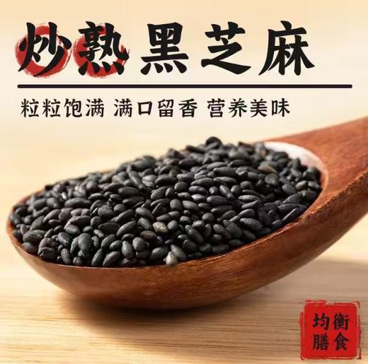 豫粮优选·熟黑芝麻250g  粒粒饱满 满口留香 商品图2