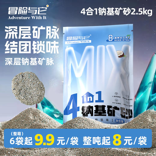 【猫砂】冒险与它 4合1钠基矿砂2.5kg 天然原矿除臭低尘 活性炭矿石猫砂批发 商品图1