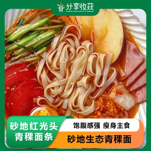 砂地红光头青稞面条 | 饱腹感强 瘦身主食 | 公平贸易 * Sandy red sliced vegetable noodles 商品图0