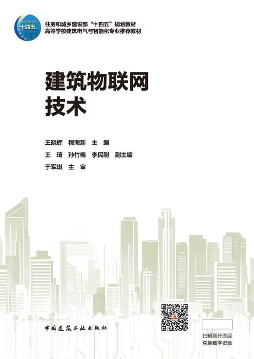 建筑物联网技术（赠教师课件，含数字资源） 商品图1