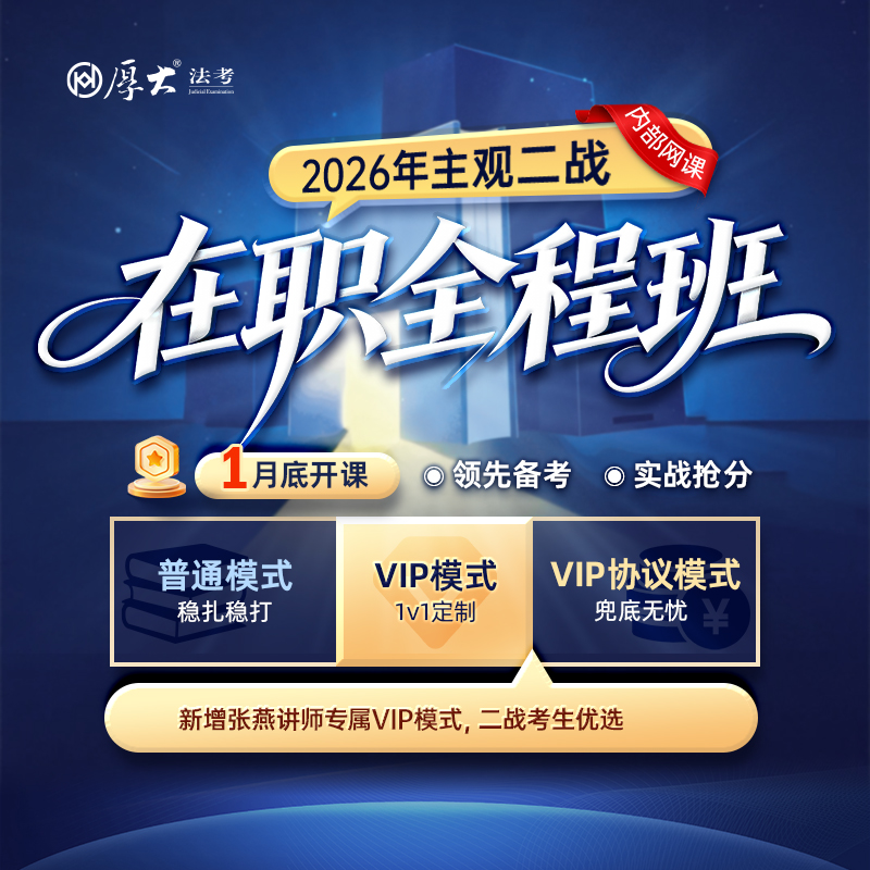 2026主观二战｜在职全程班