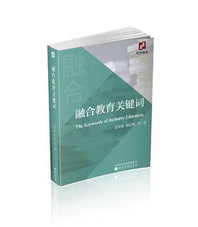 融合教育关键词
