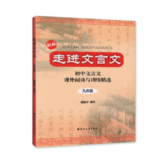 《走进文言文》全3册   9-15岁  夯实基础、掌握方法、日积月累，提高文言文阅读能力! 课外阅读与训练精选 商品图3