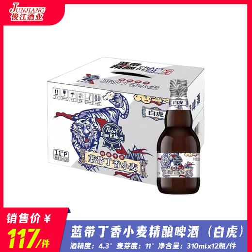 蓝带丁香小麦精酿啤酒（白虎）  酒精度：4.3°   麦芽度：11° 商品图0