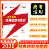 【天利38套】2026高考数学经典题型与变式新高考数压轴题学解题方法与技巧高一二三数学满分突破技巧母题解题大招集锦 商品缩略图2