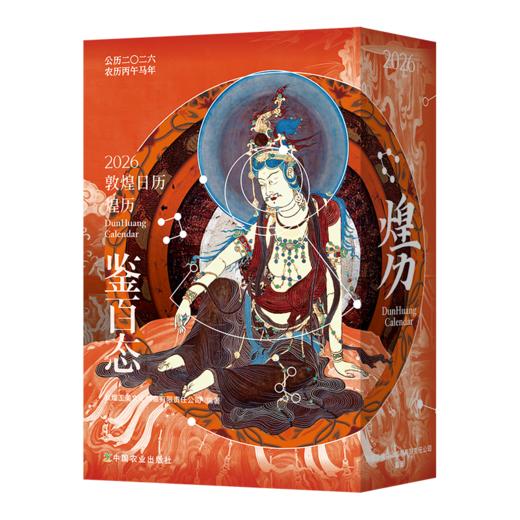 《2026敦煌日历·煌历》敦煌文创设计团队打造，封面设计突出“鉴百态”与“自观”，2026年主题“煌历·鉴百态” 商品图3