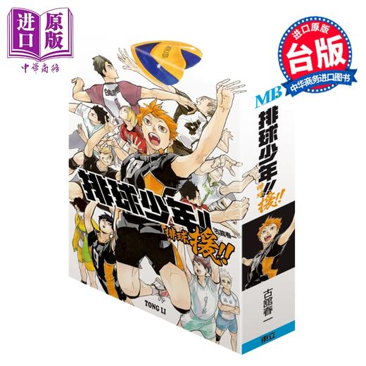 【中商原版】动漫周边 排球少年 排球援 桌游 附特典「天照JAPAN游戏卡牌5入」 古馆春一 台版动漫周边 东立出版 商品图1