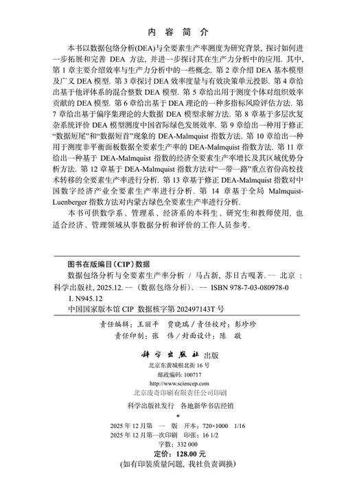 数据包络分析与全要素生产率分析 商品图2