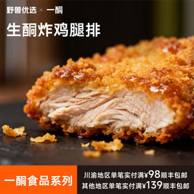 【5天内现做现发】野兽优选｜一酮生酮炸鸡腿排180g/份（短保商品不支持7天无理由退换