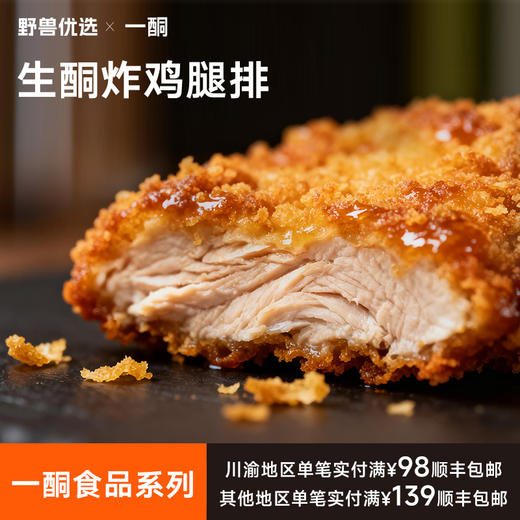 【5天内现做现发】野兽优选｜一酮生酮炸鸡腿排180g/份（短保商品不支持7天无理由退换 商品图0