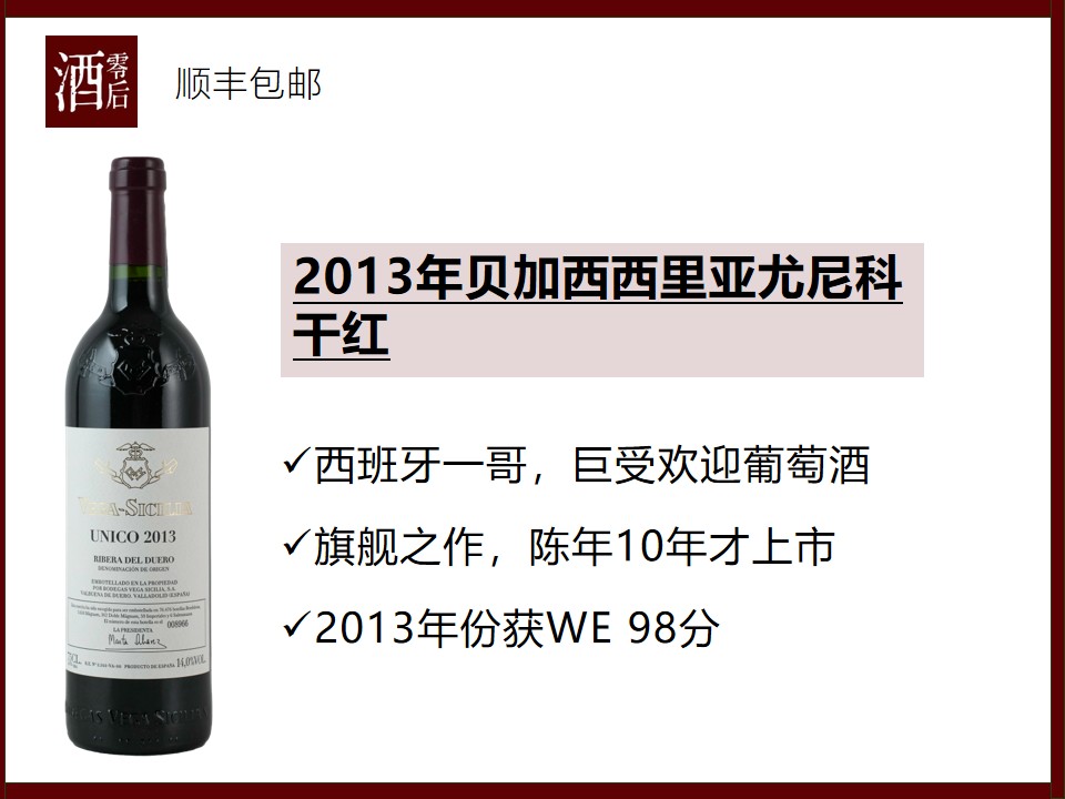 【酒柜硬货】2013年西班牙贝加西西里亚尤尼科干红