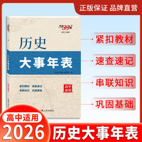 【天利38套】2026高中历史大事年表中外历史纲要上下册历史时间轴中外历史大事年表高一二三历史事件高考工具书辅助教程