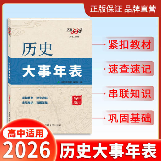 【天利38套】2026高中历史大事年表中外历史纲要上下册历史时间轴中外历史大事年表高一二三历史事件高考工具书辅助教程 商品图0